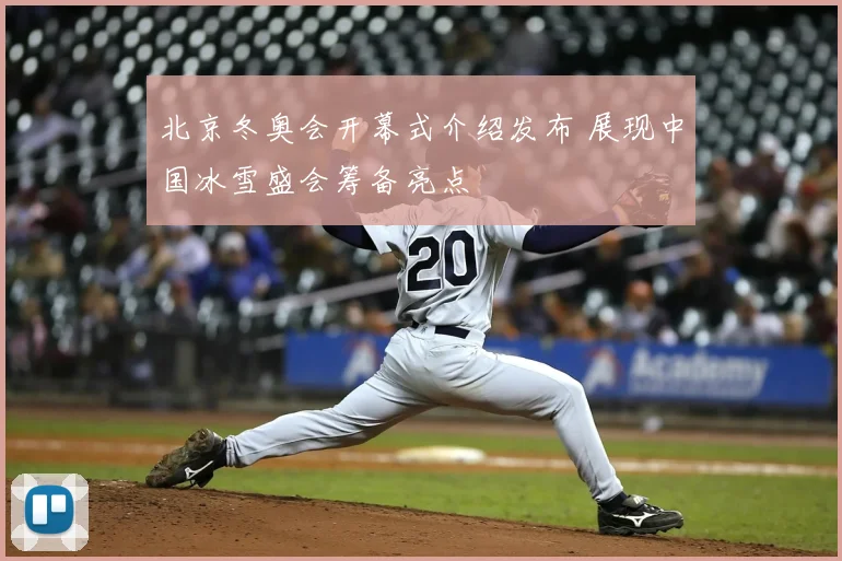 北京冬奥会开幕式介绍发布 展现中国冰雪盛会筹备亮点