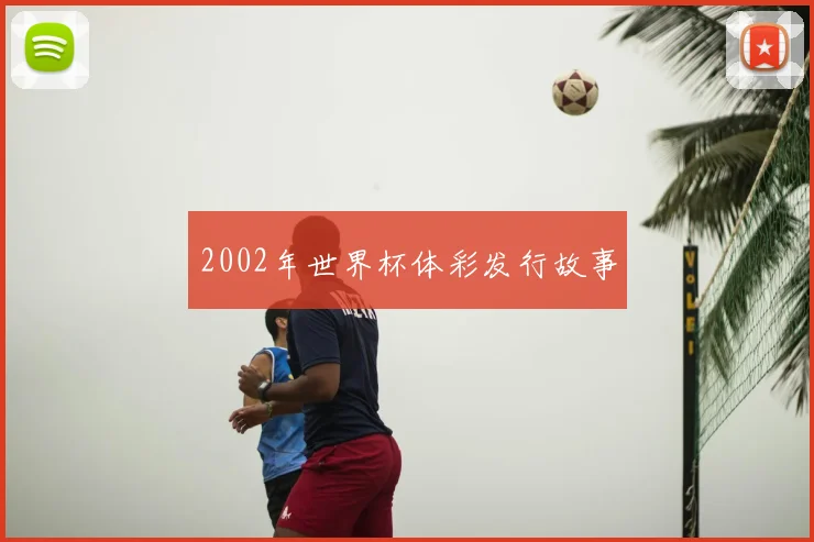 2002年世界杯体彩发行故事