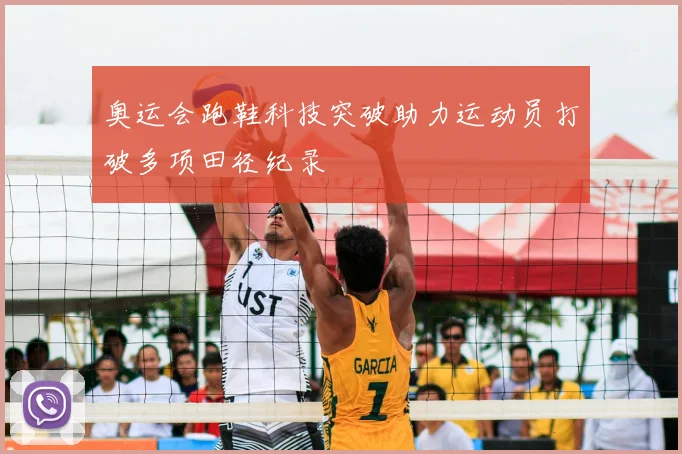 奥运会跑鞋科技突破助力运动员打破多项田径纪录
