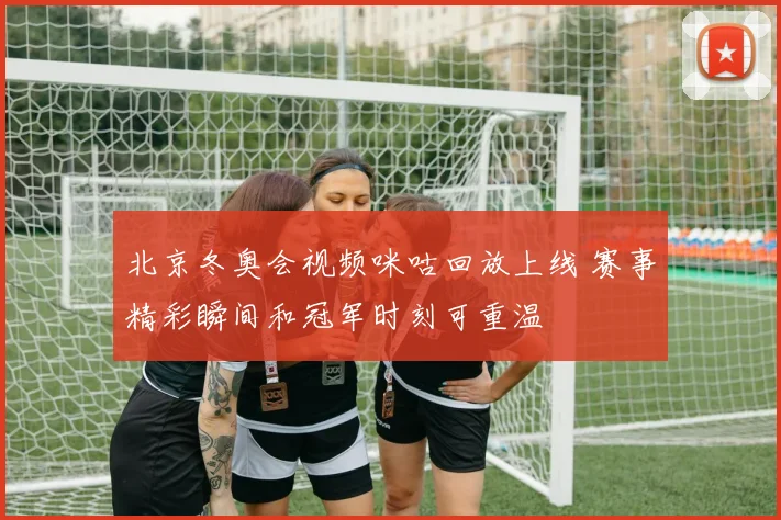 北京冬奥会视频咪咕回放上线 赛事精彩瞬间和冠军时刻可重温