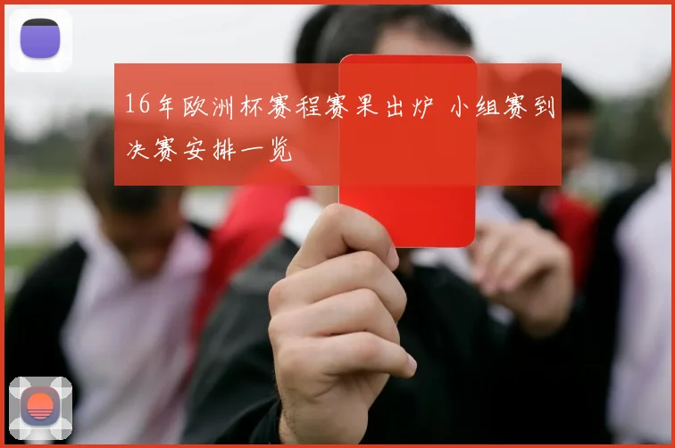 16年欧洲杯赛程赛果出炉 小组赛到决赛安排一览