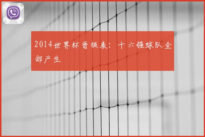 2014世界杯晋级表：十六强球队全部产生