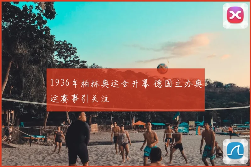 1936年柏林奥运会开幕 德国主办奥运赛事引关注