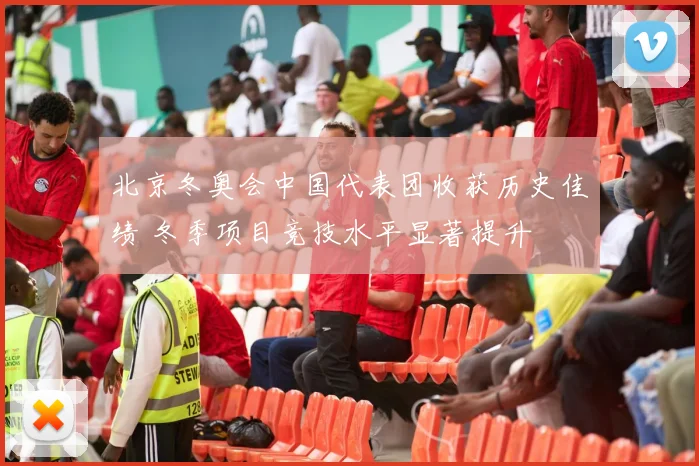 北京冬奥会中国代表团收获历史佳绩 冬季项目竞技水平显著提升