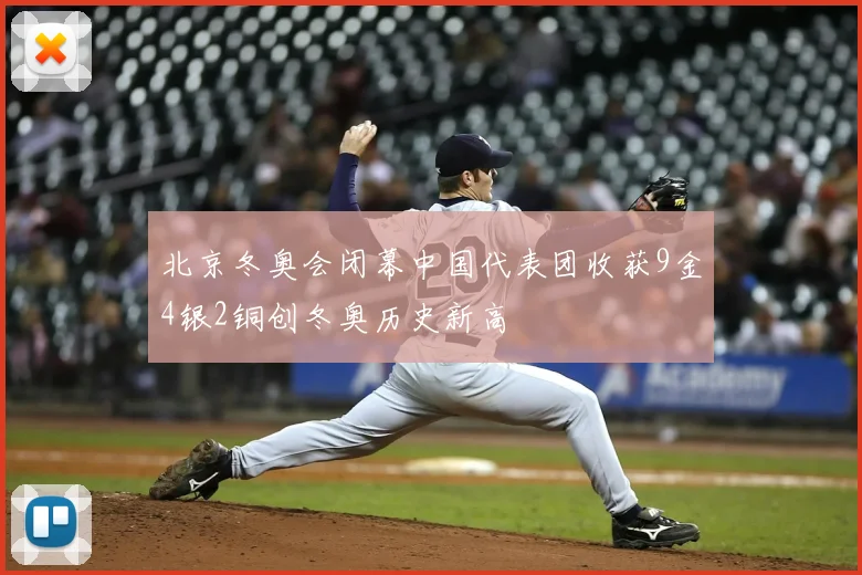 北京冬奥会闭幕中国代表团收获9金4银2铜创冬奥历史新高