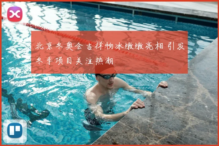 北京冬奥会吉祥物冰墩墩亮相 引发冬季项目关注热潮
