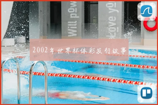 2002年世界杯体彩发行故事