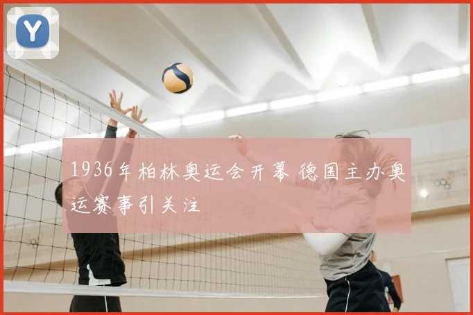 1936年柏林奥运会开幕 德国主办奥运赛事引关注