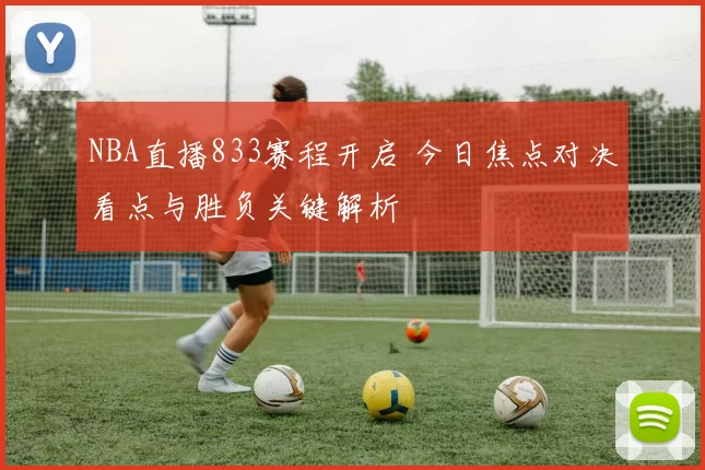 NBA直播833赛程开启 今日焦点对决看点与胜负关键解析