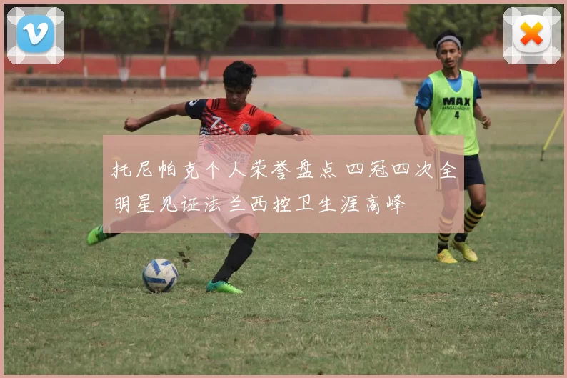 托尼帕克个人荣誉盘点 四冠四次全明星见证法兰西控卫生涯高峰