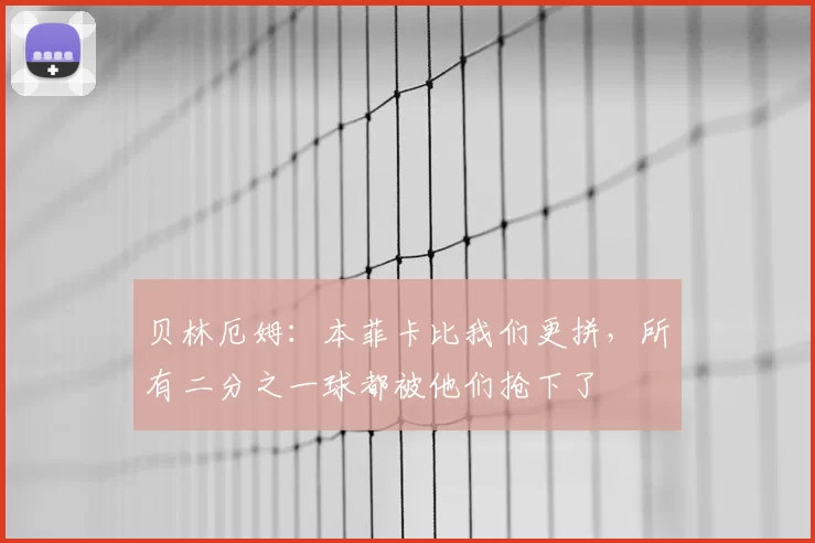 贝林厄姆：本菲卡比我们更拼，所有二分之一球都被他们抢下了