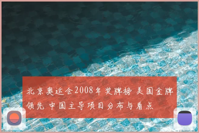 北京奥运会2008年奖牌榜 美国金牌领先 中国主导项目分布与看点
