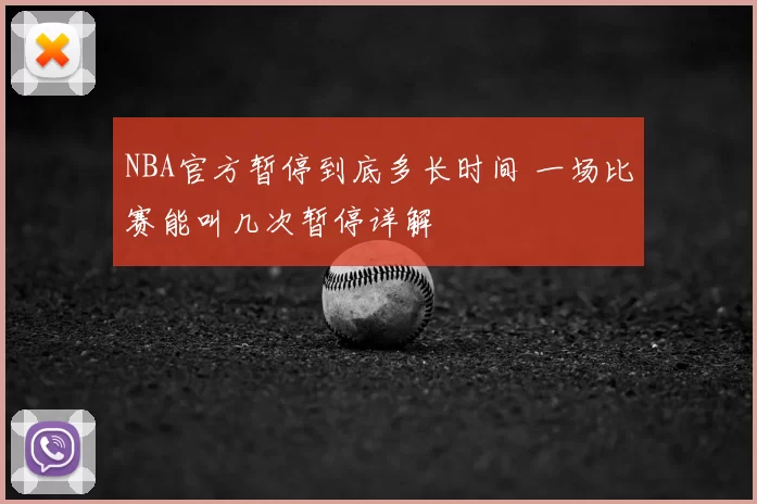 NBA官方暂停到底多长时间 一场比赛能叫几次暂停详解