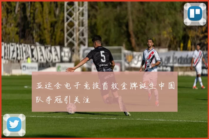 亚运会电子竞技首枚金牌诞生中国队夺冠引关注