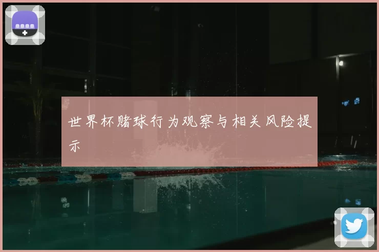 世界杯赌球行为观察与相关风险提示