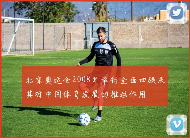 北京奥运会2008年举行全面回顾及其对中国体育发展的推动作用