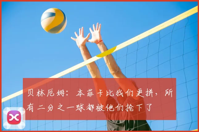 贝林厄姆：本菲卡比我们更拼，所有二分之一球都被他们抢下了