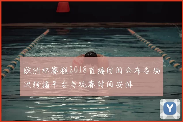 欧洲杯赛程2018直播时间公布各场次转播平台与观赛时间安排