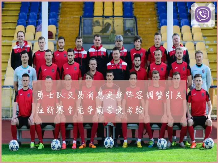 勇士队交易消息更新阵容调整引关注新赛季竞争前景受考验