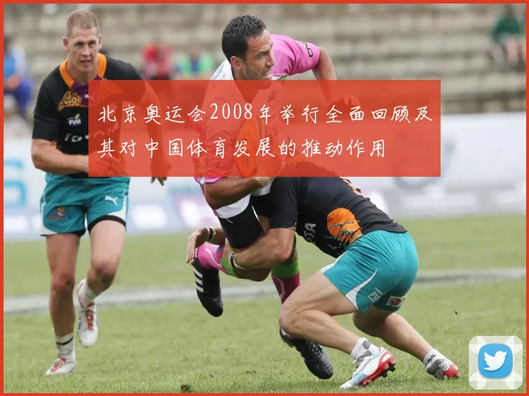 北京奥运会2008年举行全面回顾及其对中国体育发展的推动作用