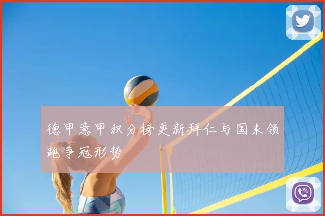 德甲意甲积分榜更新拜仁与国米领跑争冠形势