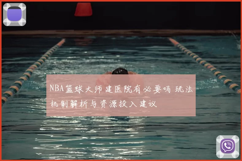 NBA篮球大师建医院有必要吗 玩法机制解析与资源投入建议