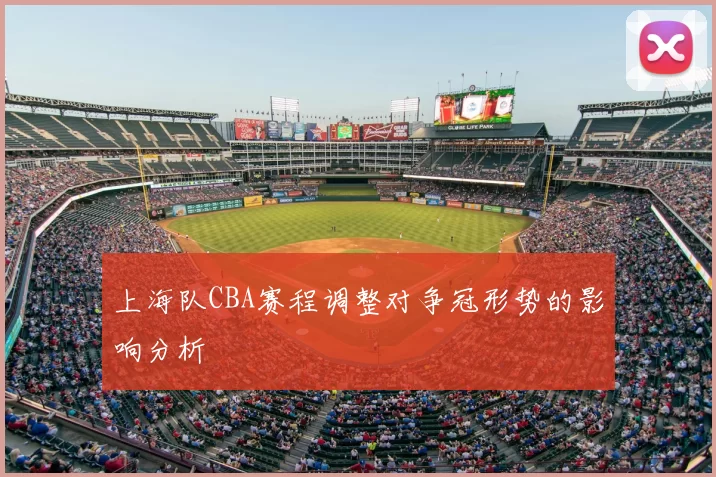 上海队CBA赛程调整对争冠形势的影响分析