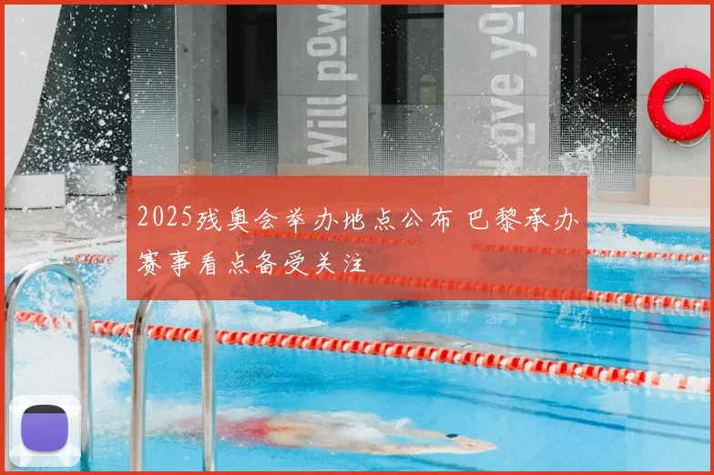 2025残奥会举办地点公布 巴黎承办赛事看点备受关注