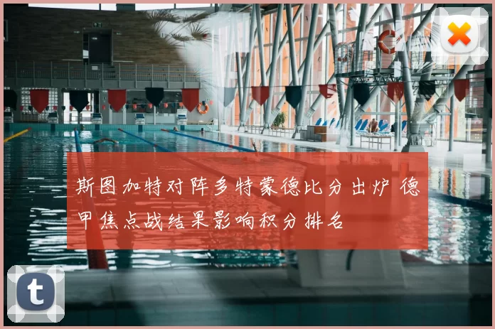 斯图加特对阵多特蒙德比分出炉 德甲焦点战结果影响积分排名