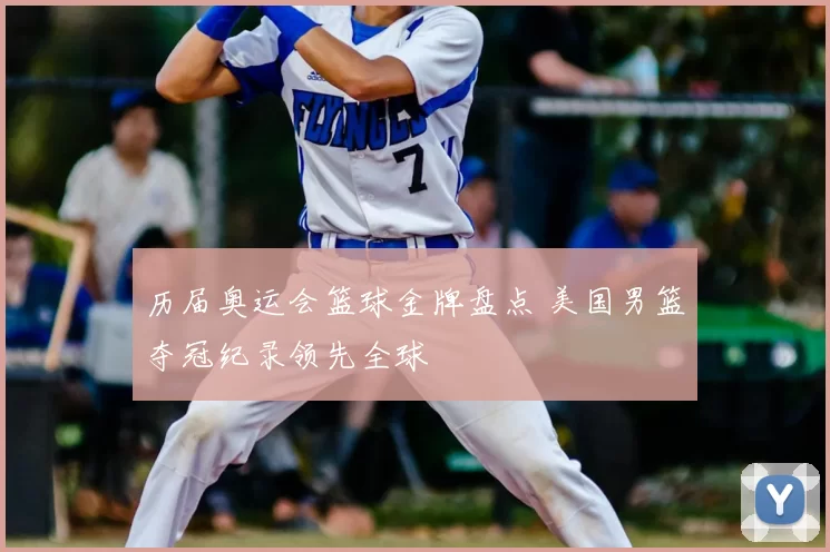 历届奥运会篮球金牌盘点 美国男篮夺冠纪录领先全球