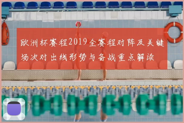 欧洲杯赛程2019全赛程对阵及关键场次对出线形势与备战重点解读