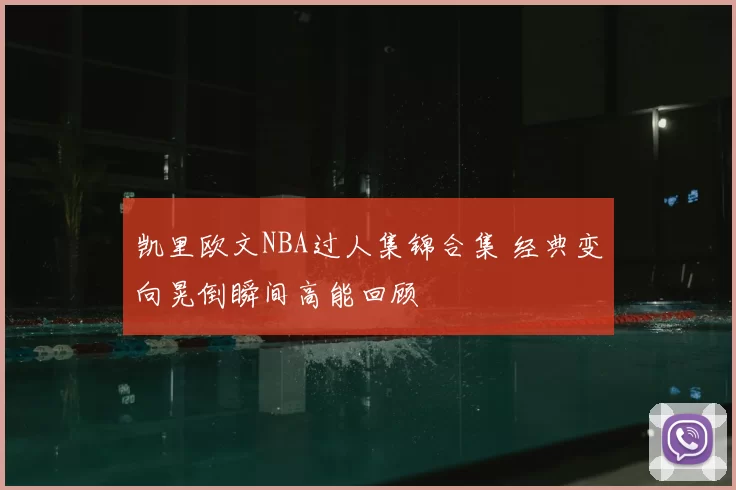 凯里欧文NBA过人集锦合集 经典变向晃倒瞬间高能回顾