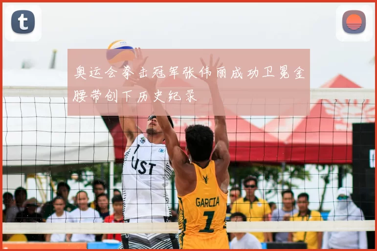 奥运会拳击冠军张伟丽成功卫冕金腰带创下历史纪录