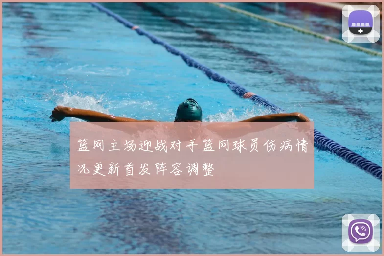 篮网主场迎战对手篮网球员伤病情况更新首发阵容调整