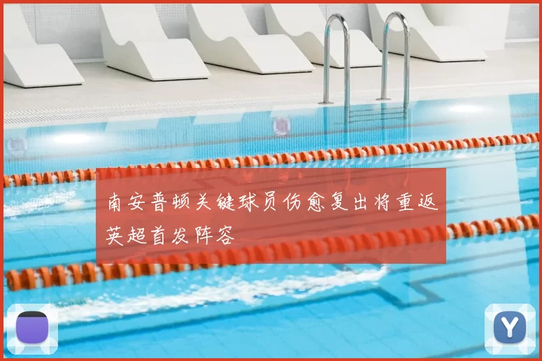 南安普顿关键球员伤愈复出将重返英超首发阵容