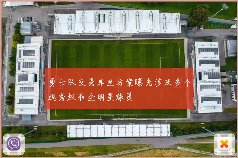 勇士队交易库里方案曝光涉及多个选秀权和全明星球员