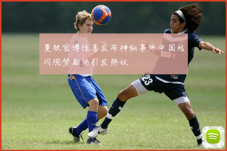 揭秘2018世界杯16强：黑马崛起与豪门落败的转折点